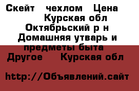 Скейт c чехлом › Цена ­ 1 000 - Курская обл., Октябрьский р-н Домашняя утварь и предметы быта » Другое   . Курская обл.